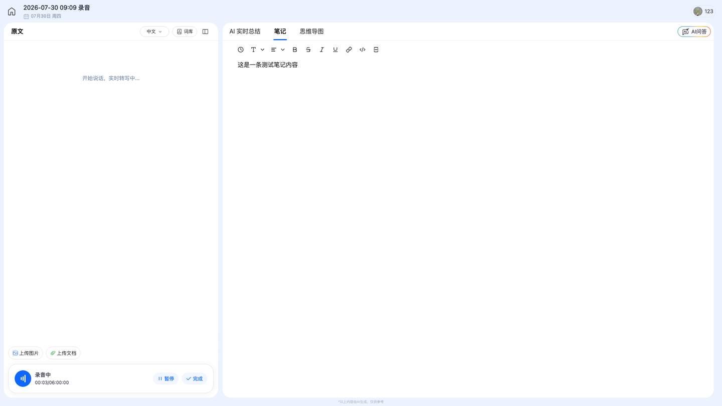 通过截图 - test_enter_notes_during_recording