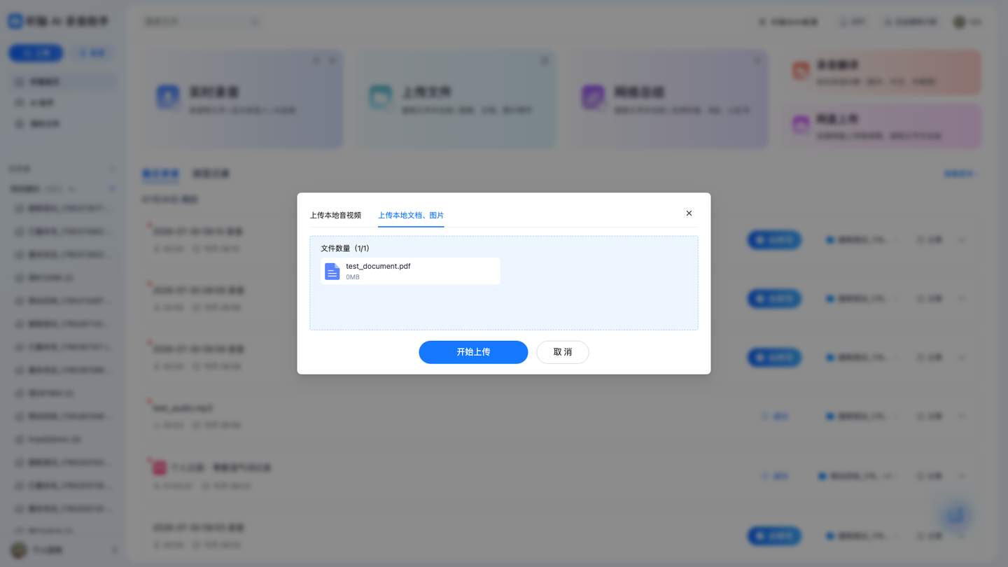 通过截图 - test_upload_document_file